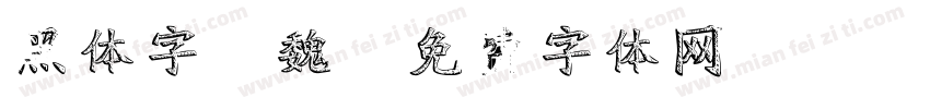 黑体字 魏字体转换